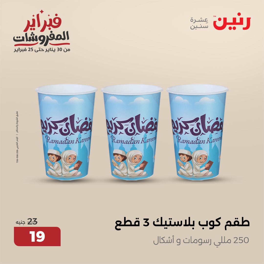 raneen offers from 1feb to 1feb 2025 عروض رنين من 1 فبراير حتى 1 فبراير 2025 صفحة رقم 19